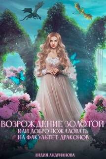 Возрождение золотой или добро пожаловать на факультет драконов - Лидия Андрианова