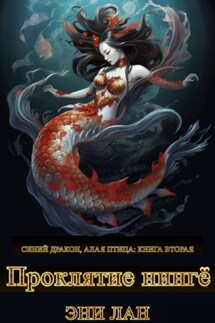 Проклятие нингё. Синий дракон, Алая птица: книга вторая - Эни Лан