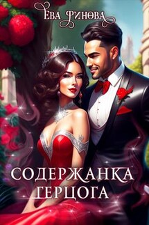 Содержанка герцога - Ева Финова