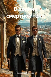 В долине смертной тени - Александр Петляков