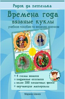 Времена года. Вязаные куклы. Учебное пособие по вязанию крючком - Марина Шанюк