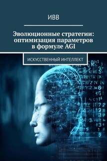 Эволюционные стратегии: оптимизация параметров в формуле AGI. Искусственный интеллект - ИВВ