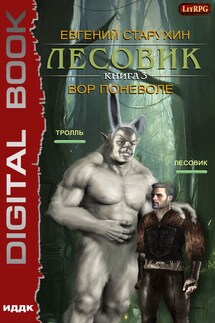 Лесовик. Вор поневоле - Евгений Старухин