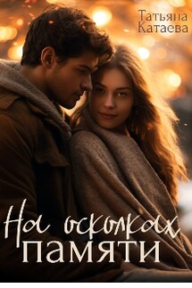 На осколках памяти - Татьяна Катаева