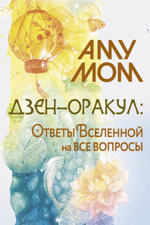 Дзен-оракул: Ответы Вселенной на все вопросы - Аму Мом