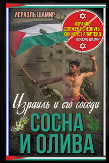 Сосна и олива. Израиль и его соседи - Исраэль Шамир