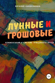 Лунные и грошовые - Виталий Кандалинцев