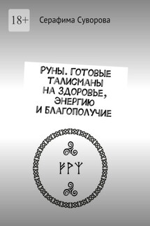 Руны. Готовые талисманы на здоровье, энергию и благополучие - Серафима Суворова