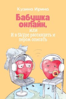 Бабушка онлайн, или И в Skype рассказать и пером описать - Ирина Кузина