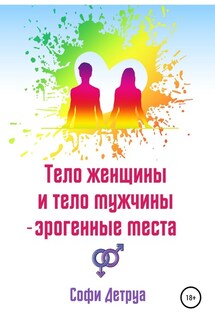 Тело женщины и тело мужчины – эрогенные места - Софи Детруа