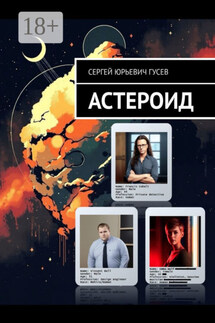 Астероид - Сергей Гусев