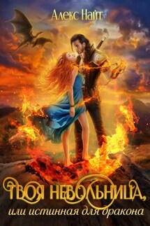 Твоя Невольница, или Истинная для Дракона