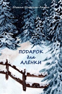 Подарок для Алёнки - Евгения Широкая-Ляшко