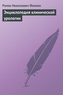 Энциклопедия клинической урологии - Роман Фомкин