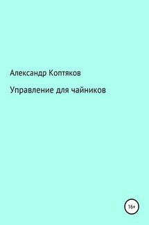 Управление для чайников - Александр Коптяков