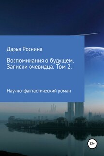 Воспоминания о будущем. Записки очевидца. Том 2 - Дарья Роснина
