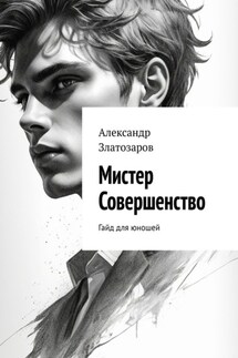 Мистер совершенство. Гайд для юношей - Александр Златозаров
