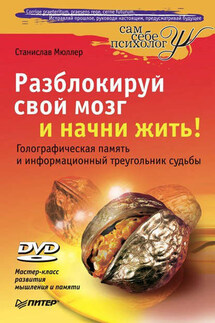 Разблокируй свой мозг и начни жить! - Станислав Мюллер