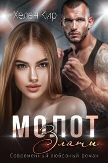 Молот Златы - Хелен Кир