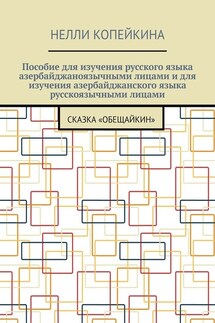 Пособие для изучения русского языка азербайджаноязычными лицами и для изучения азербайджанского языка русскоязычными лицами. Сказка «Обещайкин»