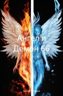 Ангел и Демон 66 - Сергей Патрушев