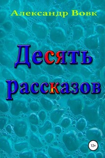 Десять рассказов - Александр Вовк