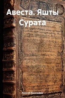 Авеста. Яшты Сурата - Алексей Виноградов