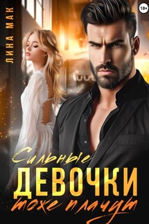 Сильные девочки тоже плачут - Лина Мак