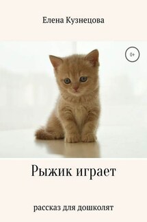 Рыжик играет - Елена Кузнецова