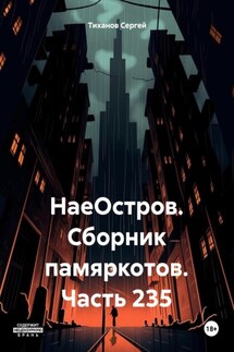 НаеОстров. Сборник памяркотов. Часть 235 - Сергей Тиханов