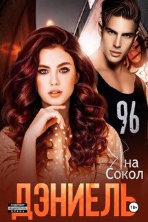 Дэниель - Яна Сокол
