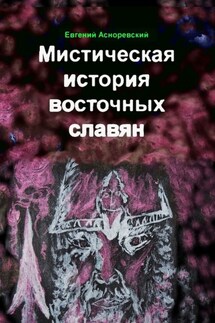 Мистическая история восточных славян - Евгений Асноревский
