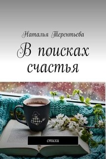 В поисках счастья. Стихи - Наталья Терентьева