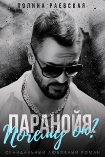 Паранойя. Почему он? - Полина Раевская