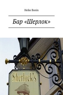 Бар «Шерлок» - Heike Bonin