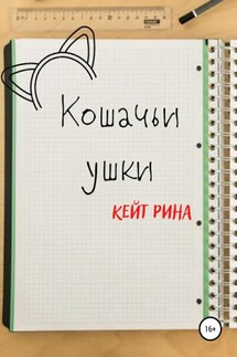 Кошачьи ушки - Кейт Рина