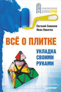 Все о плитке. Укладка своими руками - Евгений Симонов, Иван Никитко