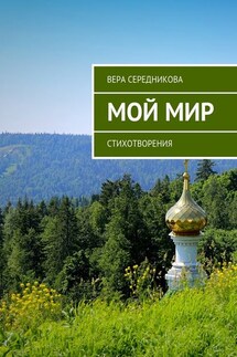 Мой мир. Стихотворения - Вера Середникова