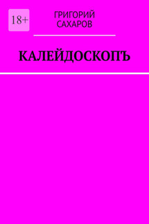 Калейдоскопъ - Григорий Сахаров