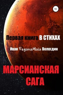 Марсианская сага - Иван Вологдин
