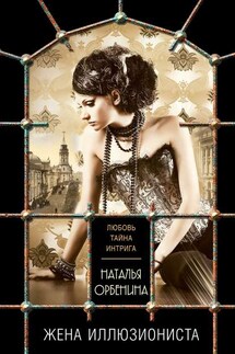 Жена иллюзиониста - Наталия Орбенина