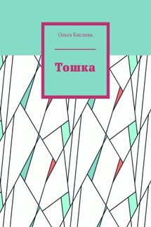 Тошка - Ольга Кислова