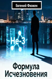 Формула исчезновения - Евгений Фюжен