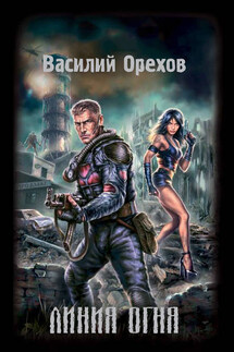 Линия огня - Василий Орехов