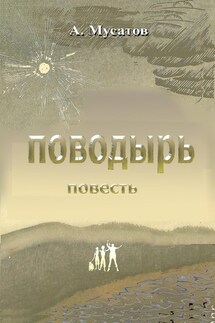 Поводырь - Анатолий Мусатов
