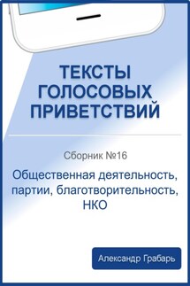 Тексты голосовых приветствий. Сборник №16. Общественная деятельность, партии, благотворительность, НКО - Александр Грабарь