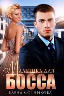 Малышка для босса - Елена Сотникова