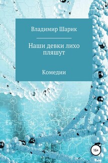 Наши девки лихо пляшут. Комедии - Владимир Шарик