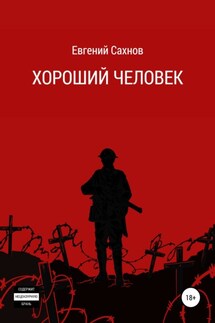 Хороший человек - Евгений Сахнов