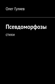 Псевдоморфозы. Стихи - Олег Гуляев